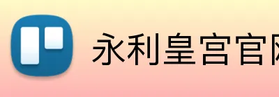 永利皇宫官网 Logo